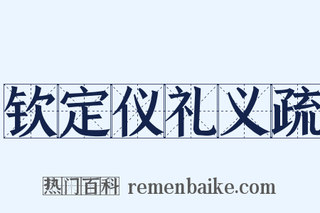 钦定仪礼义疏是什么意思的图片